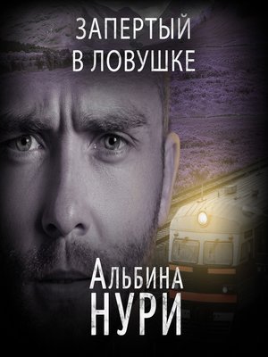 cover image of Запертый в ловушке